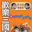 歡樂三國志 歡樂三國志