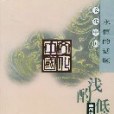 淺酌低唱(2002年濟南出版社出版的圖書) 淺酌低唱(2002年濟南出版社出版的圖書)