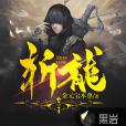 斬龍(金元寶本尊創作的遊戲類網路小說) 斬龍(金元寶本尊創作的遊戲類網路小說)
