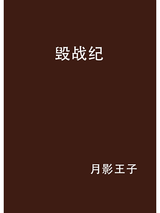 毀戰紀 毀戰紀