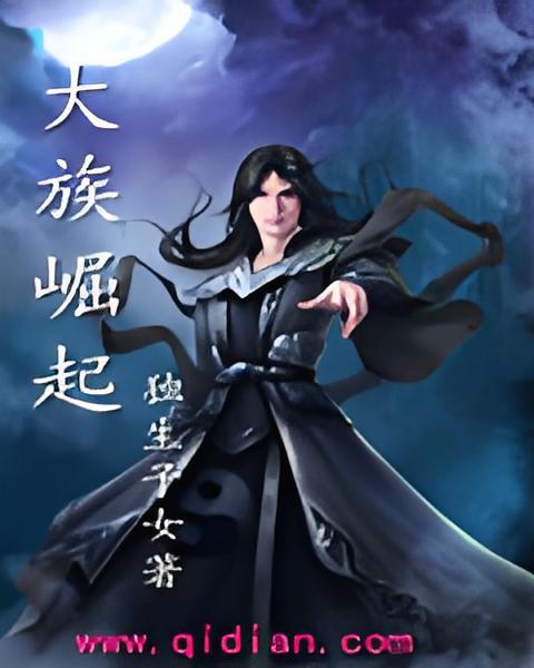 大族崛起 大族崛起