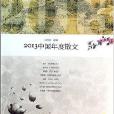 2013中國年度散文 2013中國年度散文