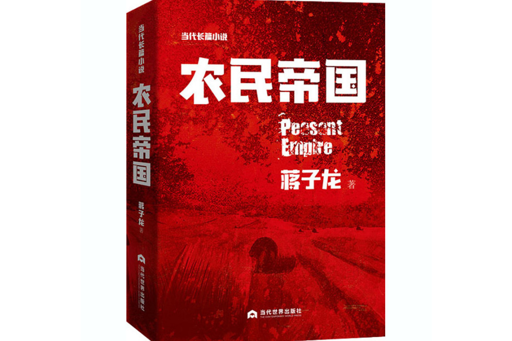 農民帝國(2019年當代世界出版社出版的圖書) 農民帝國(2019年當代世界出版社出版的圖書)
