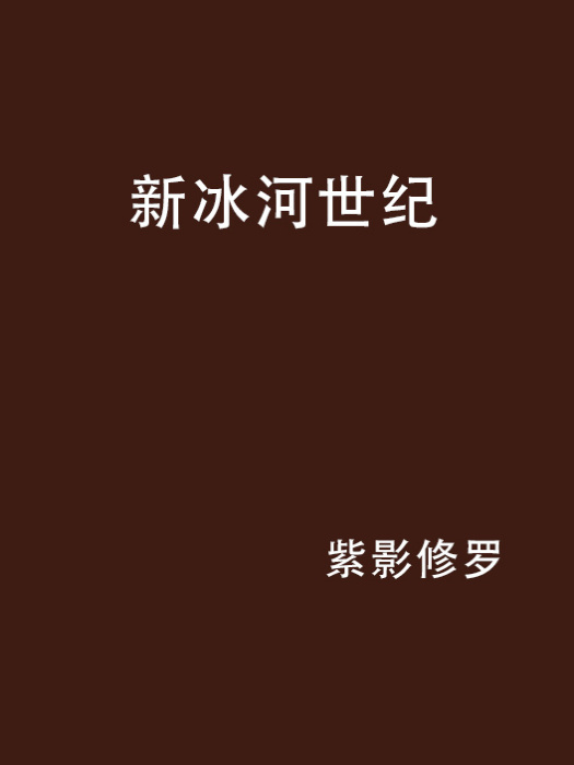新冰河世紀 新冰河世紀