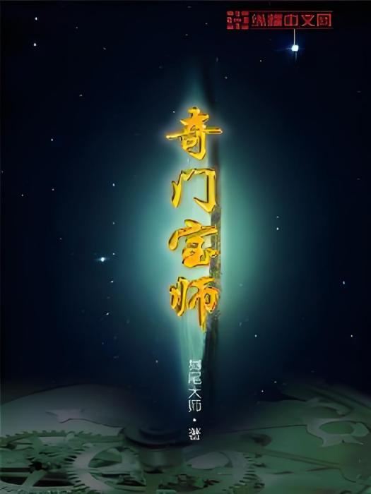 奇門寶師