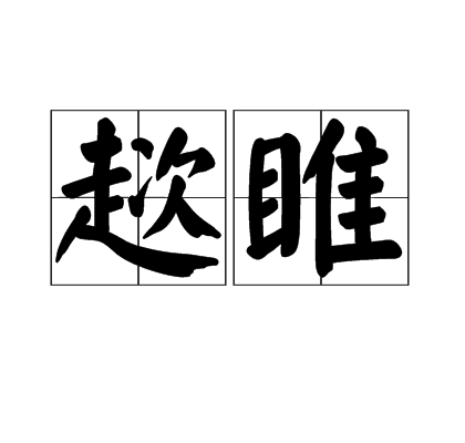趑雎 趑雎