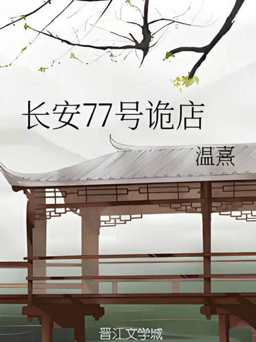 長安77號詭店 長安77號詭店