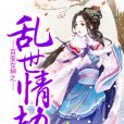 亂世情劫(小說) 亂世情劫(小說)