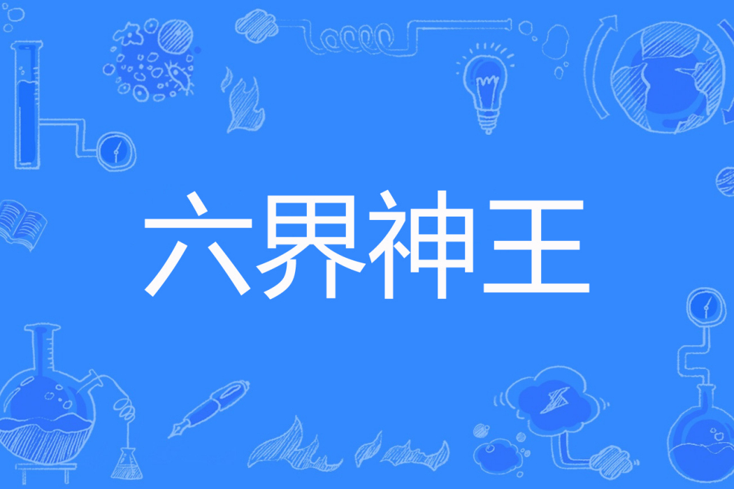 六界神王(點將著網路小說) 六界神王(點將著網路小說)