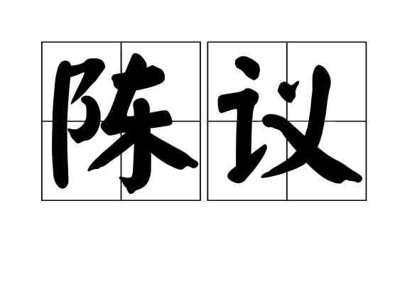 陳議(漢語詞語)