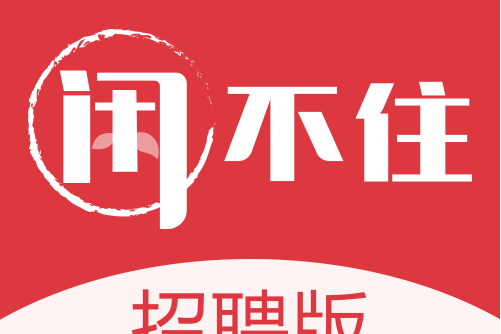 閒不住招聘 閒不住招聘