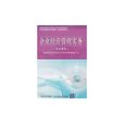 企業經營管理實務(清華大學出版社出版圖書)