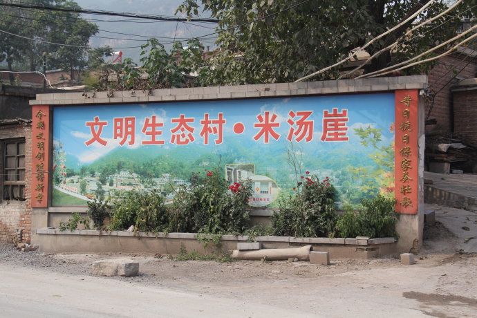 米湯崖村 米湯崖村