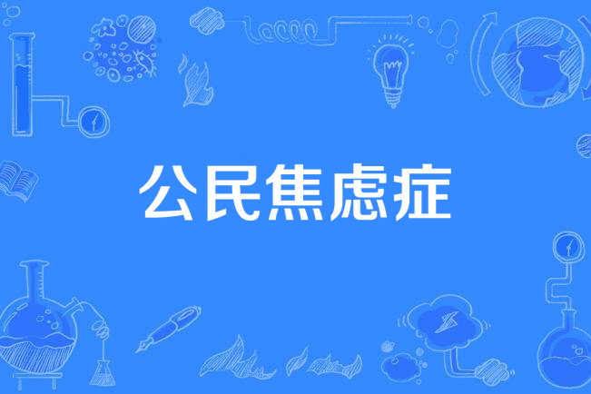公民焦慮症 公民焦慮症