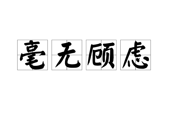 毫無顧慮 毫無顧慮
