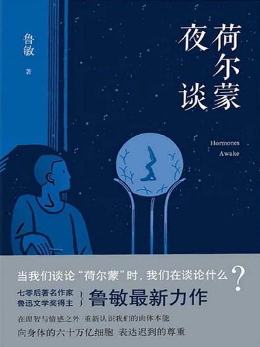 荷爾蒙夜談 荷爾蒙夜談
