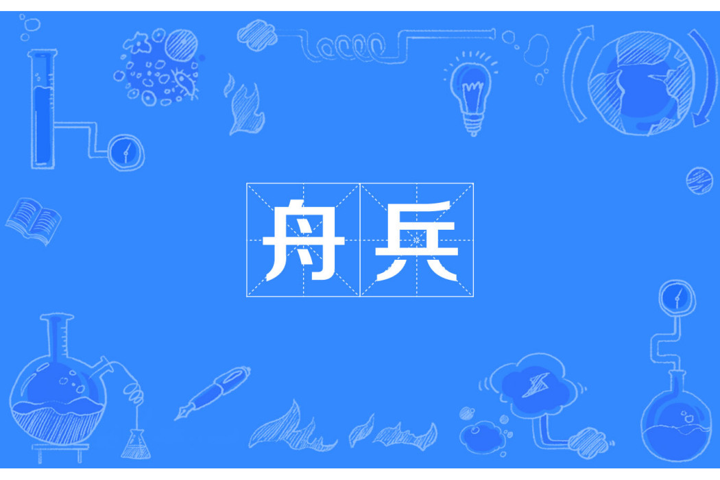 舟兵 舟兵
