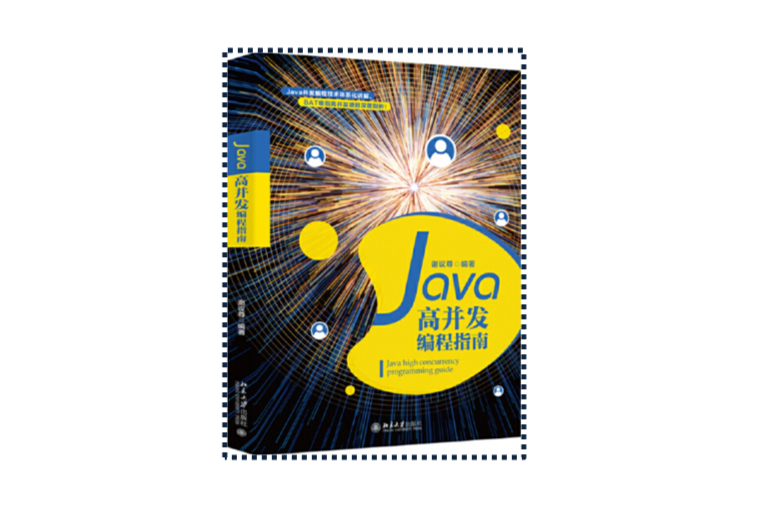 Java高並發編程指南 Java高並發編程指南