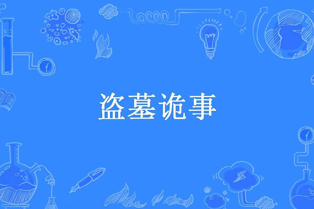 盜墓詭事(豬月月所著小說) 盜墓詭事(豬月月所著小說)