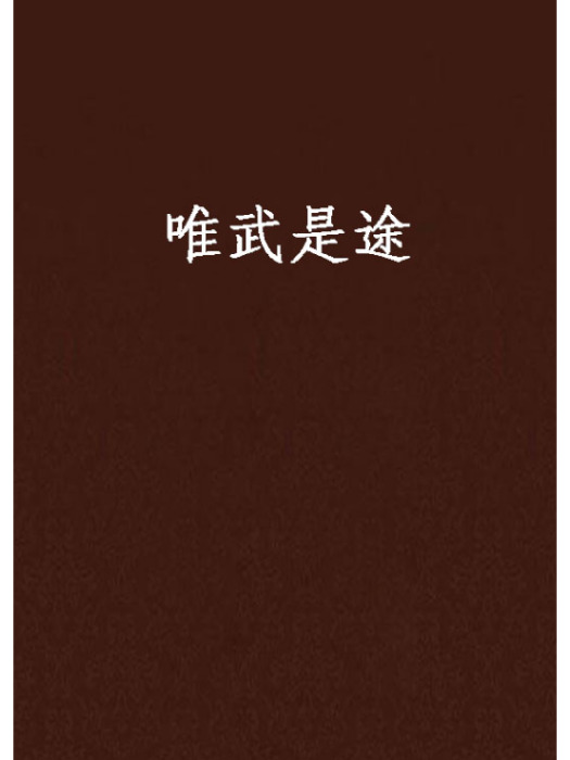 唯武是途 唯武是途