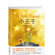 小王子(小王子（尹建莉版）)