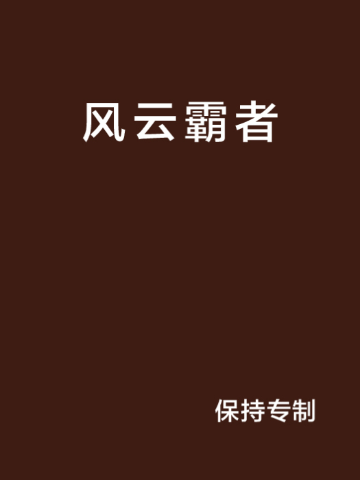 風雲霸者 風雲霸者