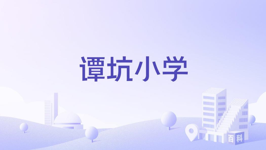 譚坑國小 譚坑國小