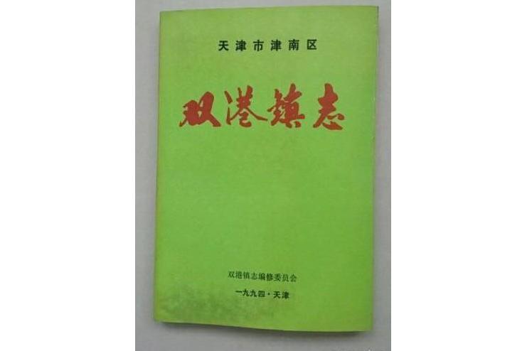 雙港鎮志 雙港鎮志