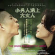 小男人遇上大女人(眉姐(電視劇)) 小男人遇上大女人(眉姐(電視劇))