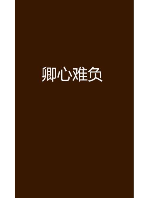 卿心難負 卿心難負
