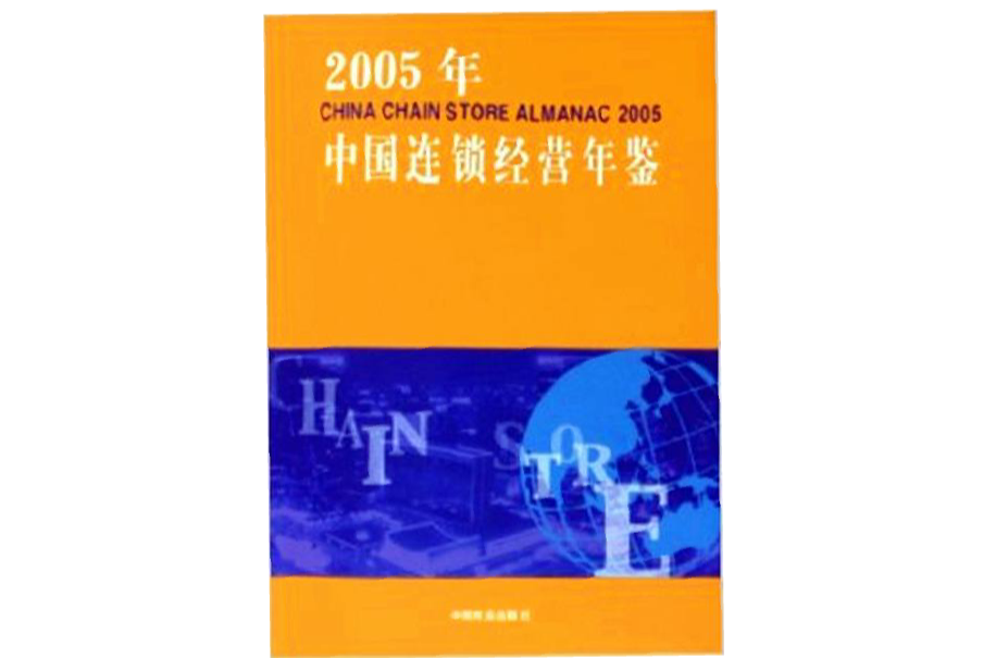 2005年中國連鎖經營年鑑 （平裝）
