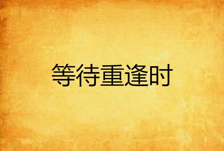 等待重逢時 等待重逢時