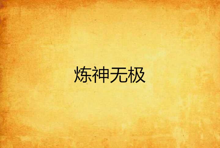 煉神無極 煉神無極