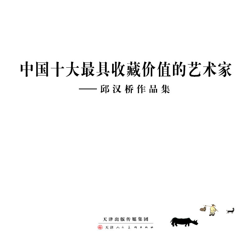 中國十大最具收藏價值的藝術家邱漢橋作品集