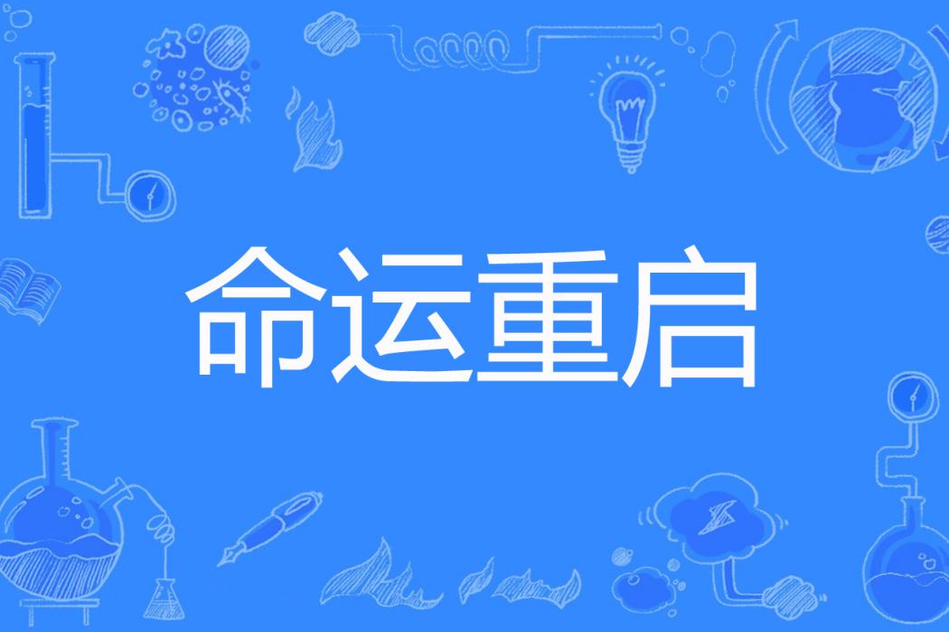 命運重啟(月一半創作的網路小說) 命運重啟(月一半創作的網路小說)