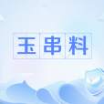 玉串料 玉串料