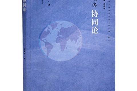 經濟協同論 經濟協同論