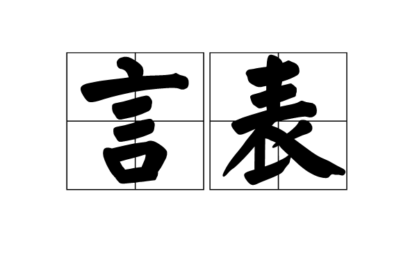 言表(漢語詞語)