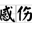 感傷(詞語釋義)