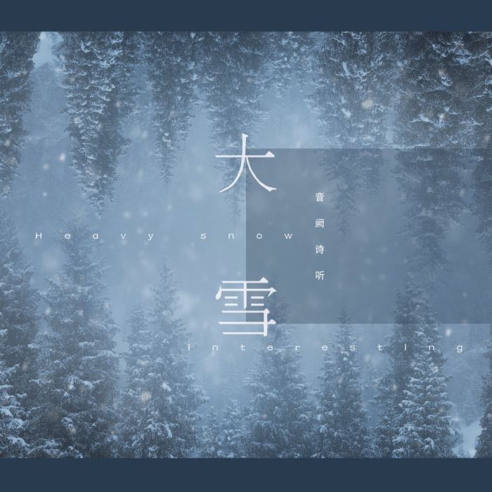 大雪(音闕詩聽、王梓鈺演唱的歌曲) 大雪(音闕詩聽、王梓鈺演唱的歌曲)