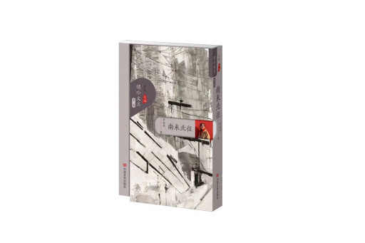 南來北往(2024年中國言實出版社出版的圖書) 南來北往(2024年中國言實出版社出版的圖書)