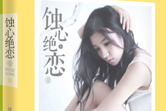 蝕心絕戀 蝕心絕戀