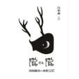 鹿小鹿 鹿小鹿