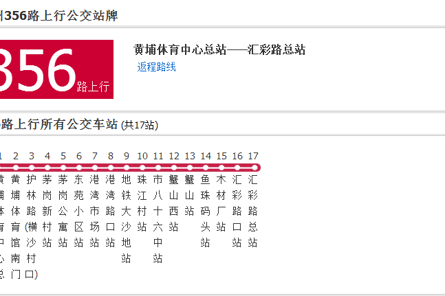 廣州公交356路 廣州公交356路