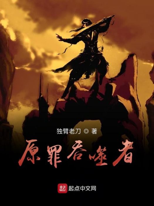 原罪吞噬者 原罪吞噬者