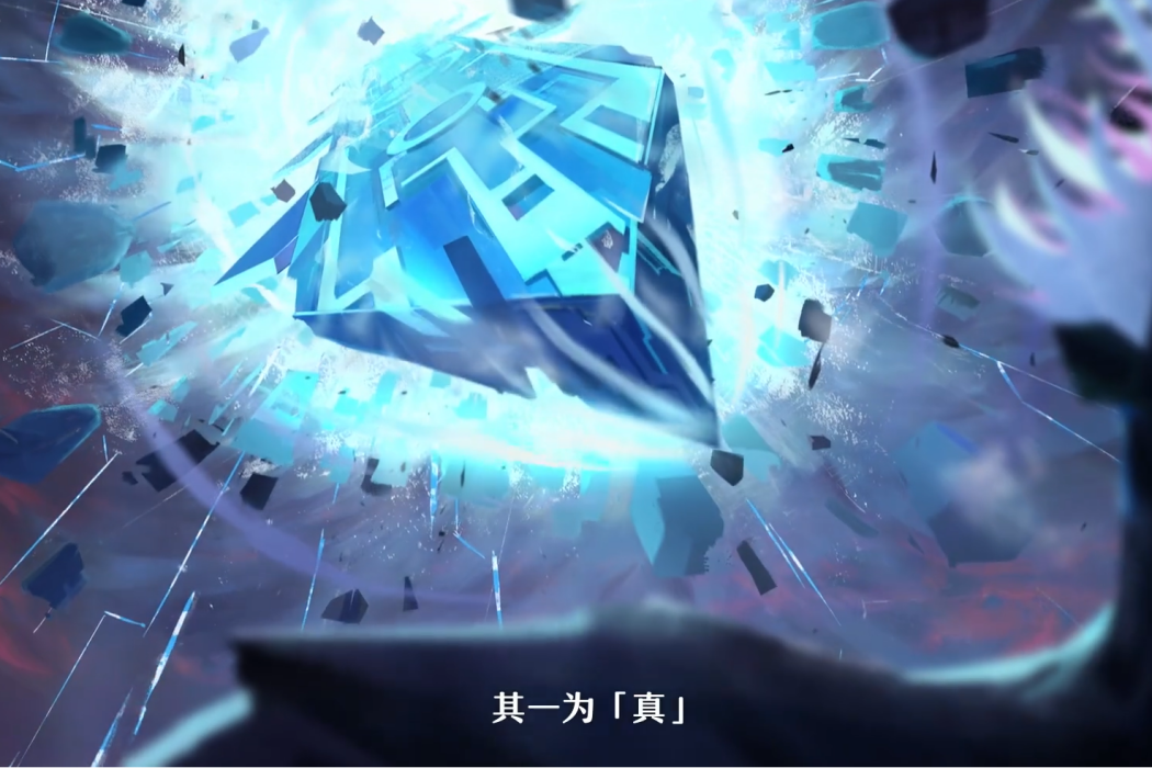 真(遊戲《崩壞:星穹鐵道》中的設定) 真(遊戲《崩壞:星穹鐵道》中的設定)