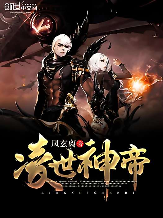凌世神帝 凌世神帝