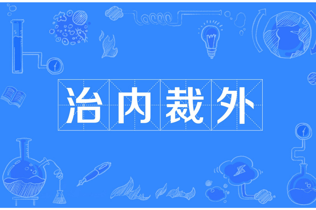 治內裁外 治內裁外