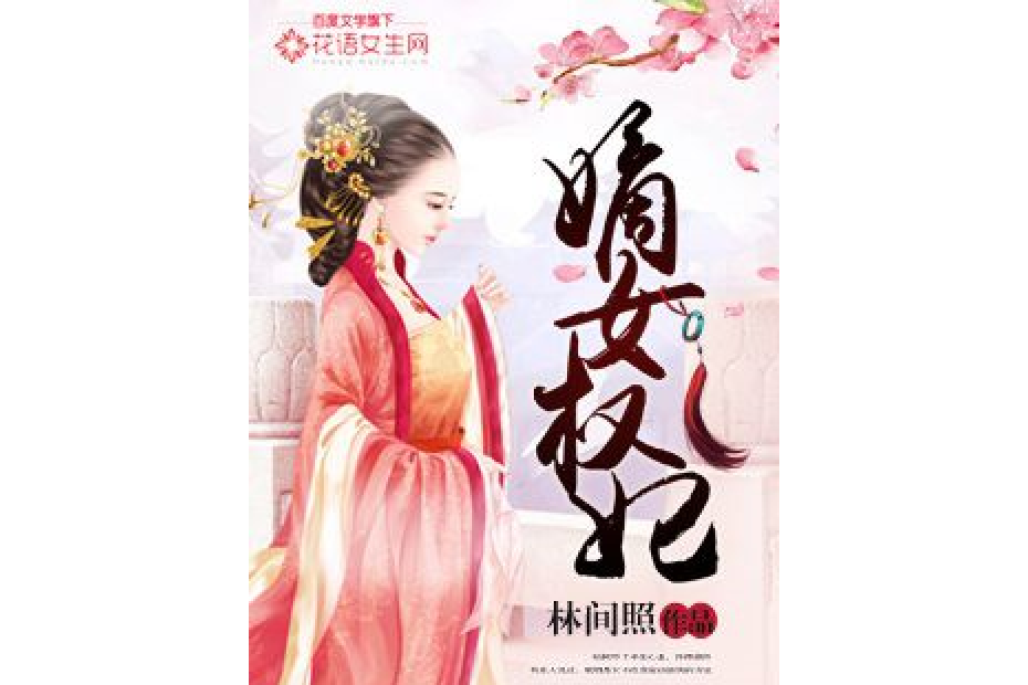 嫡女權妃(林間照所著小說) 嫡女權妃(林間照所著小說)