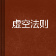 虛空法則 虛空法則